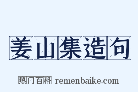 姜山集造句是什么意思的图片